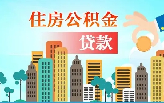 兰州住房北流公积金不能提取吗（兰州住房北流公积金不能提取吗现在）